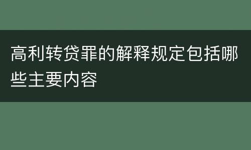 高利转贷罪的解释规定包括哪些主要内容