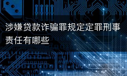 涉嫌贷款诈骗罪规定定罪刑事责任有哪些