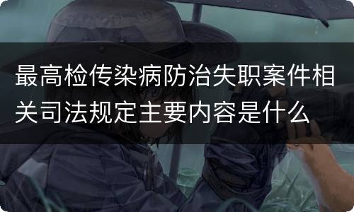 最高检传染病防治失职案件相关司法规定主要内容是什么