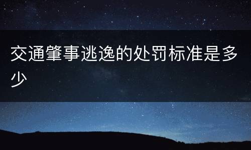 交通肇事逃逸的处罚标准是多少