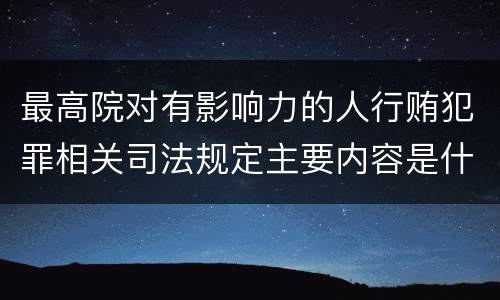 最高院对有影响力的人行贿犯罪相关司法规定主要内容是什么