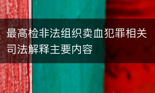 最高检非法组织卖血犯罪相关司法解释主要内容
