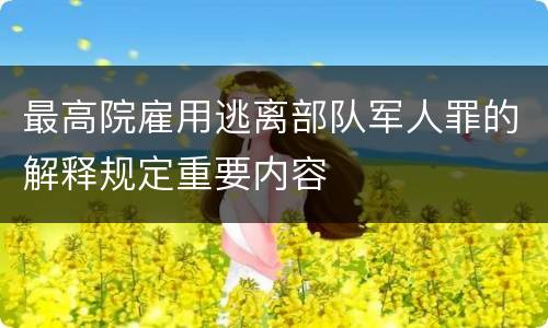 最高院雇用逃离部队军人罪的解释规定重要内容