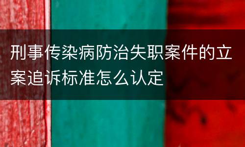刑事传染病防治失职案件的立案追诉标准怎么认定