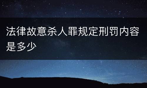 法律故意杀人罪规定刑罚内容是多少
