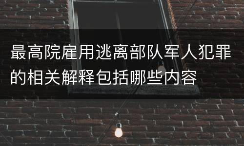 最高院雇用逃离部队军人犯罪的相关解释包括哪些内容