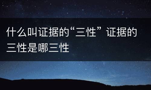 什么叫证据的“三性” 证据的三性是哪三性