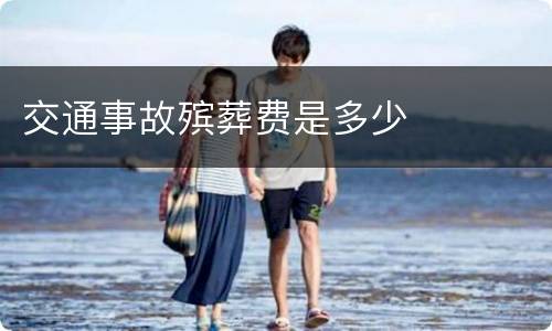 交通事故殡葬费是多少