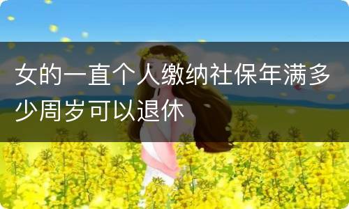 女的一直个人缴纳社保年满多少周岁可以退休
