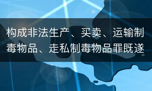 构成非法生产、买卖、运输制毒物品、走私制毒物品罪既遂一般会怎么判
