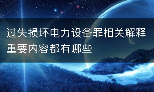过失损坏电力设备罪相关解释重要内容都有哪些