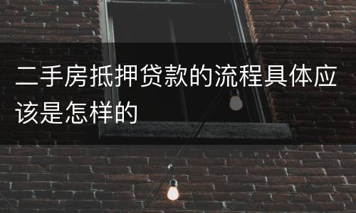 二手房抵押贷款的流程具体应该是怎样的
