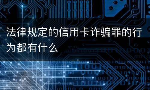 法律规定的信用卡诈骗罪的行为都有什么