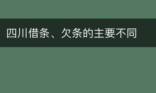 四川借条、欠条的主要不同