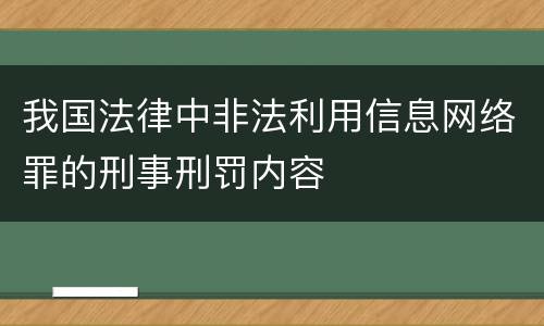 我国法律中非法利用信息网络罪的刑事刑罚内容