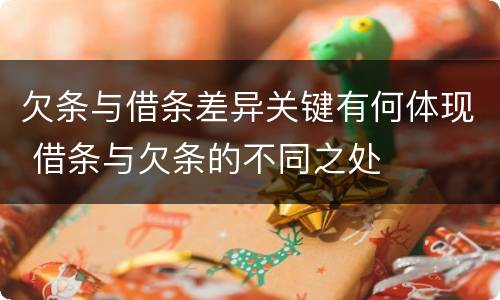 欠条与借条差异关键有何体现 借条与欠条的不同之处