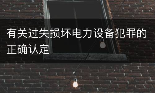 有关过失损坏电力设备犯罪的正确认定