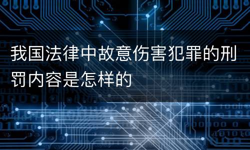 我国法律中故意伤害犯罪的刑罚内容是怎样的