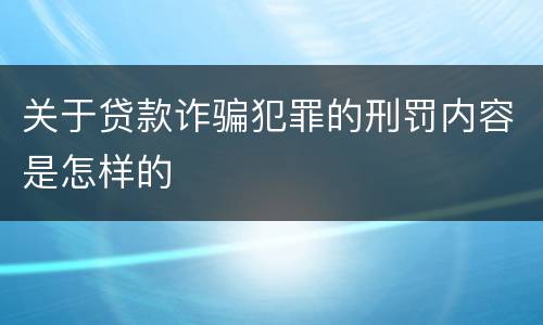 关于贷款诈骗犯罪的刑罚内容是怎样的