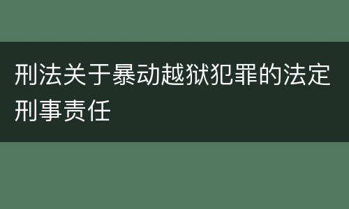 刑法关于暴动越狱犯罪的法定刑事责任