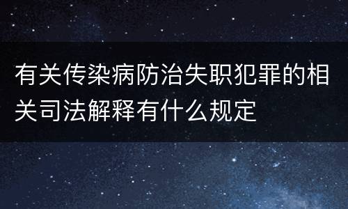 有关传染病防治失职犯罪的相关司法解释有什么规定