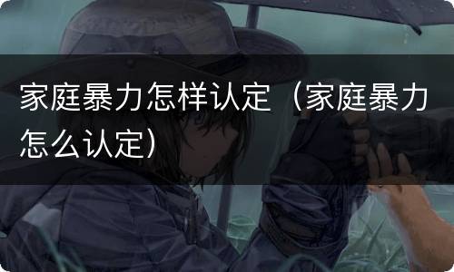 家庭暴力怎样认定（家庭暴力怎么认定）