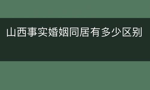 山西事实婚姻同居有多少区别