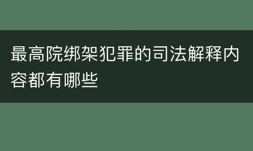 最高院绑架犯罪的司法解释内容都有哪些