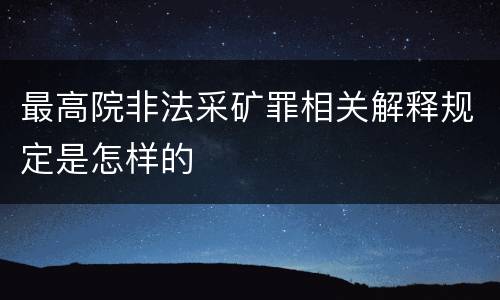 最高院非法采矿罪相关解释规定是怎样的