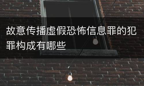 故意传播虚假恐怖信息罪的犯罪构成有哪些