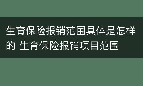 生育保险报销范围具体是怎样的 生育保险报销项目范围