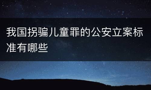 我国拐骗儿童罪的公安立案标准有哪些