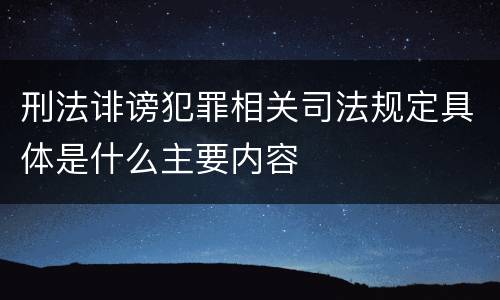 刑法诽谤犯罪相关司法规定具体是什么主要内容