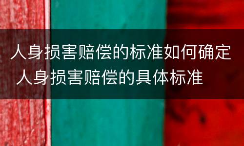 人身损害赔偿的标准如何确定 人身损害赔偿的具体标准