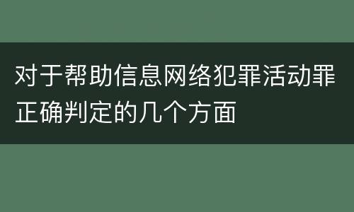对于帮助信息网络犯罪活动罪正确判定的几个方面