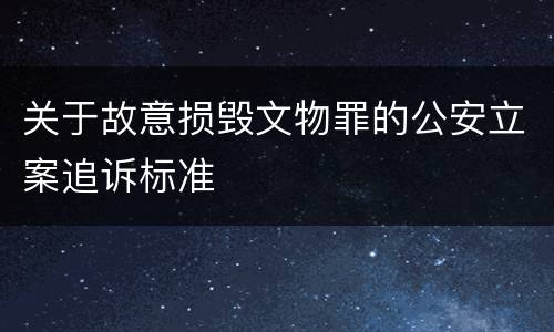 关于故意损毁文物罪的公安立案追诉标准