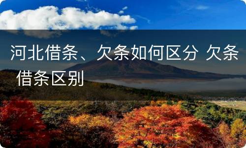 河北借条、欠条如何区分 欠条 借条区别