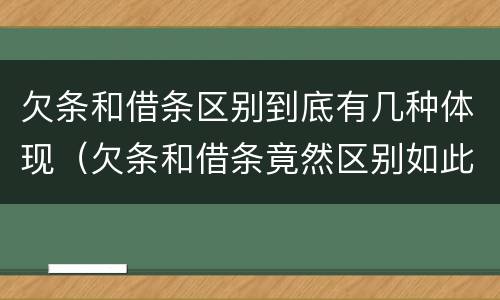 欠条和借条区别到底有几种体现（欠条和借条竟然区别如此之大）