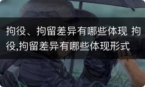 拘役、拘留差异有哪些体现 拘役,拘留差异有哪些体现形式