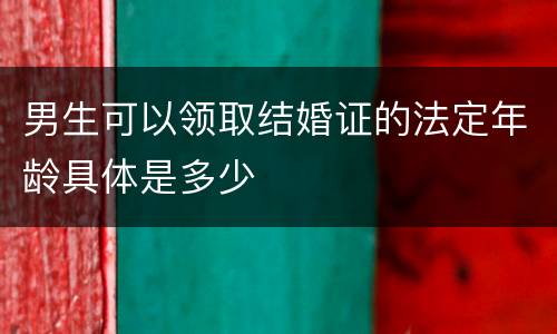 男生可以领取结婚证的法定年龄具体是多少