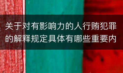 关于对有影响力的人行贿犯罪的解释规定具体有哪些重要内容