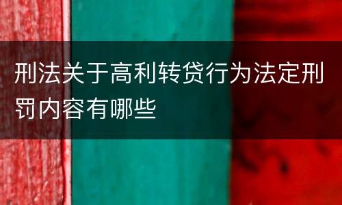 刑法关于高利转贷行为法定刑罚内容有哪些