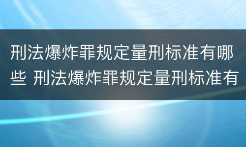刑法爆炸罪规定量刑标准有哪些 刑法爆炸罪规定量刑标准有哪些内容