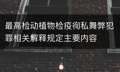 最高检动植物检疫徇私舞弊犯罪相关解释规定主要内容