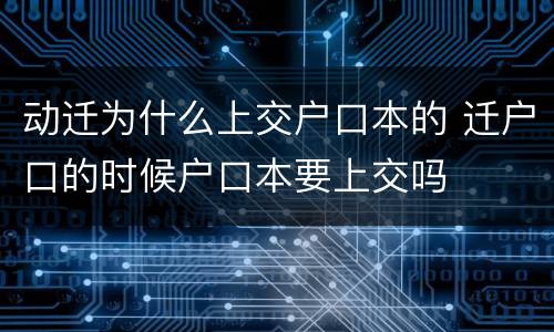 动迁为什么上交户口本的 迁户口的时候户口本要上交吗