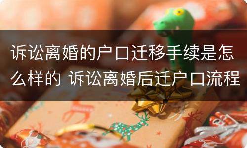 诉讼离婚的户口迁移手续是怎么样的 诉讼离婚后迁户口流程