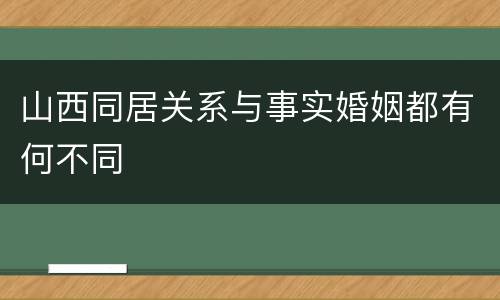 山西同居关系与事实婚姻都有何不同