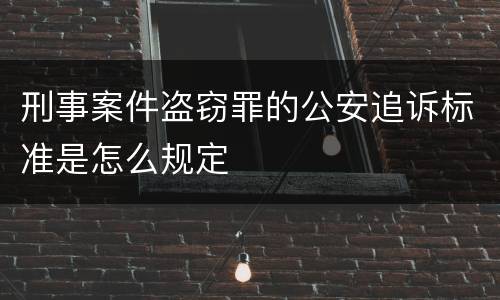 刑事案件盗窃罪的公安追诉标准是怎么规定