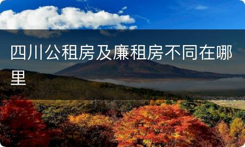 四川公租房及廉租房不同在哪里