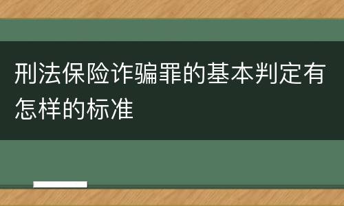 刑法保险诈骗罪的基本判定有怎样的标准